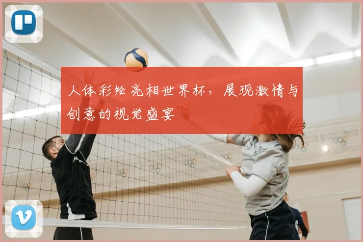 人体彩绘亮相世界杯，展现激情与创意的视觉盛宴