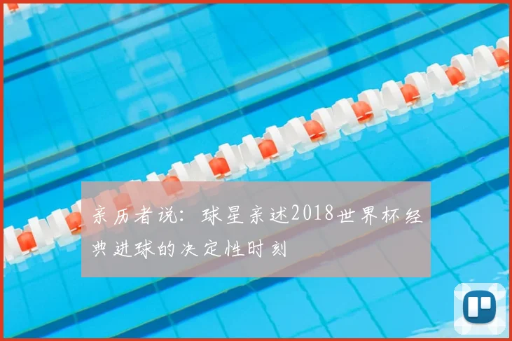 亲历者说：球星亲述2018世界杯经典进球的决定性时刻