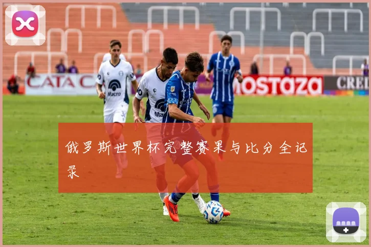 俄罗斯世界杯完整赛果与比分全记录