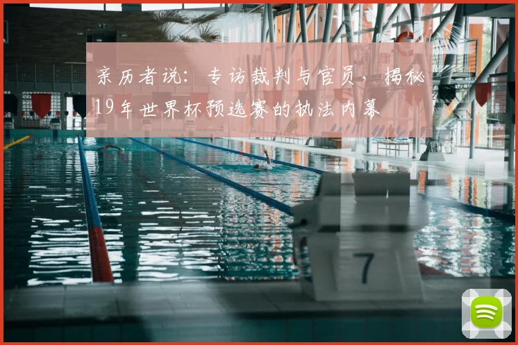 亲历者说：专访裁判与官员，揭秘19年世界杯预选赛的执法内幕