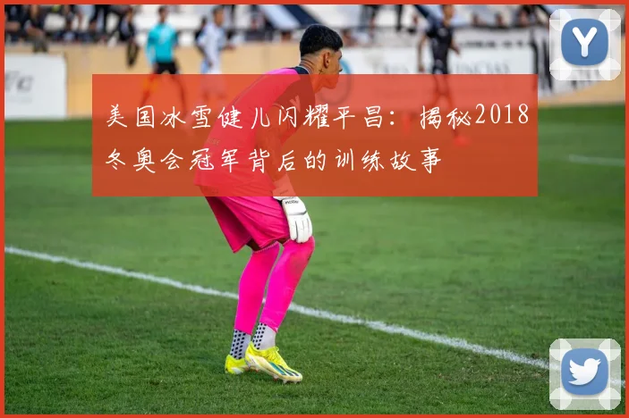 美国冰雪健儿闪耀平昌：揭秘2018冬奥会冠军背后的训练故事