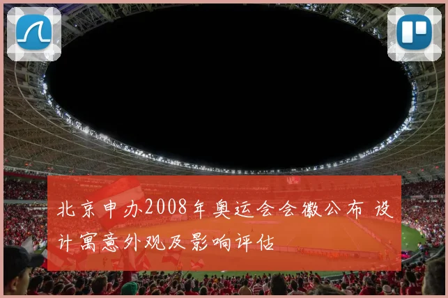北京申办2008年奥运会会徽公布 设计寓意外观及影响评估