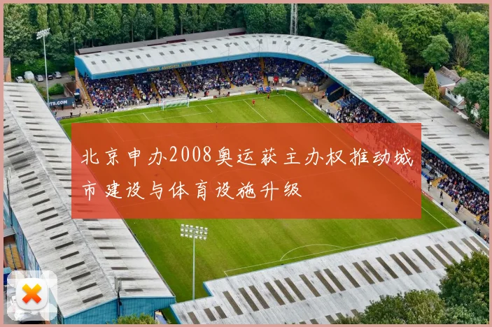 北京申办2008奥运获主办权推动城市建设与体育设施升级