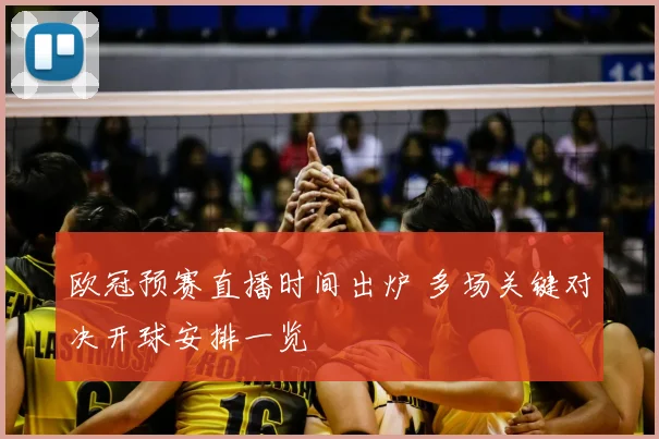 欧冠预赛直播时间出炉 多场关键对决开球安排一览