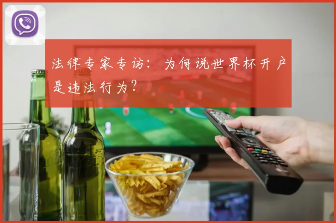 法律专家专访：为何说世界杯开户是违法行为？