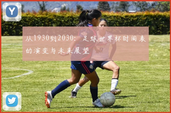 从1930到2030：足球世界杯时间表的演变与未来展望