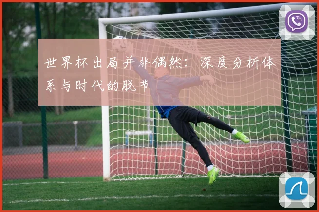 世界杯出局并非偶然：深度分析体系与时代的脱节