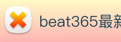 beat365最新网站链接 logo